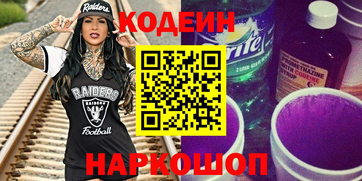 Codein Purple Drank  Вход с VPN  Кохма  Кодеин напиток Lean (лин) 